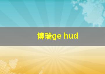 博瑞ge hud